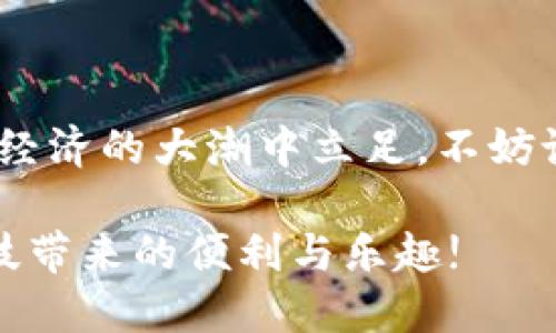 工行怎么下载数字货币钱包

数字货币, 工行, 下载, 钱包 

---

引言：数字货币的浪潮来袭
在这个数字化快速发展的时代，数字货币已经逐渐走入我们的生活。无论是在网络购物、投资理财，还是日常的资金转移，数字货币带来的便捷性和安全性都让人叹为观止。而作为中国四大银行之一的工商银行（工行），如何下载其数字货币钱包，成为了许多用户心中的疑问...在下面的内容中，我们将逐步解答这个问题，为大家铺平通向数字货币的道路。

第一步：了解工行的数字货币钱包
工行的数字货币钱包是一款专为数字货币服务而开发的应用。它不仅可以进行数字货币的存储和转账，还支持与传统银行业务的结合，简化用户的操作步骤。我们知道，银行的信誉往往是用户选择的重要因素，而工行作为国有银行，在安全性和稳定性上无疑是有保障的。但是，很多人心中或许会问：这款钱包到底有什么特别之处呢？

首先，工行的钱包界面友好，用户能快速上手。其次，其提供的安全措施，也让用户在使用时更加安心...比如，多重身份验证和交易限额设定，都是为了保障用户的资产安全。此外，工行还会定期进行系统更新，为用户提供更完美的使用体验。

第二步：准备工具 - 智能手机与网络
在下载工行数字货币钱包之前，你需要确保手中有一部智能手机...无论是安卓还是iOS系统，均可支持下载。此外，稳定的网络连接也是必不可少的，毕竟下载应用需要良好的网络环境，不然半途而废可就尴尬了。

第三步：下载步骤详解
好了，事前准备都做足了，现在就进入正题，看看如何下载吧！

h4步骤一：访问应用商店/h4
打开你的手机，无论是安卓还是苹果，首先需要找到你手机上的“应用商店”...安卓系统通常是“应用市场”或“Google Play”，而iOS用户则需要进入“App Store”。

h4步骤二：搜索工行钱包/h4
在应用商店的搜索框中，输入“工行数字货币钱包”进行搜索...记得仔细查看搜索结果，确认下载的是由工商银行官方发布的应用。这一点非常重要，确保你的钱包安全，避免下载到假冒或不安全的应用。...

h4步骤三：安装应用/h4
找到官方应用后，只需点击“下载”或“安装”按钮...等待几分钟，让应用完成安装。之后，你就能在手机的主界面找到这款应用的图标了。

h4步骤四：注册及登录/h4
应用安装成功后，点击打开，你会看到一个相对简洁的界面...在这里，你需要注册一个账户。如果你已经是工行的用户，你可以直接使用银行账户登录，这样会更加方便。

h4步骤五：实名认证/h4
为了保障用户的资金安全，工行会要求进行实名认证...这一步骤对于保护你的账户非常重要，因此请务必如实填写个人信息，并上传相关证件照片。通过审核后，你将可以顺利使用钱包的各种功能。

第四步：探索数字货币的世界
在成功下载并注册好工行数字货币钱包后，你便可开始体验数字货币的独特魅力了！你可以进行数字资产的管理、交易、以及与其他用户的互动...这就像踏入了一个全新的世界，心中难免激动。

h4功能一：数字货币的存储与转账/h4
工行数字货币钱包的最基本功能便是存储与转账。你可以将数字货币转入或转出钱包，并且实时查看自己的资产状况...这种便捷的转账体验，尤其是在有着高频交易的日常生活中，体现得淋漓尽致。你会发现，想要转账只需几步简单的点击，没有传统银行那样繁琐的手续。

h4功能二：投资与理财/h4
除了基本的转账，工行数字货币钱包还推出了一系列理财产品。通过这些产品，你不仅可以进行数字货币的增值，还能通过投资获得不断增长的收益...想象一下，通过你的钱包，轻松地把握市场动态，参与到更广泛的数字生态圈中，这种感觉是不是很刺激？

如何安全使用数字货币钱包
在享受数字货币服务带来的便利时，安全也是一个不容忽视的话题...你可能会想，这个钱包会有安全隐患吗？答案是肯定的，任何一款应用都有可能会受到攻击。所以，我们需要采取一些必要的措施来保护自己的财富。

h4常见安全防护措施/h4
1. **启用双重身份验证**：在钱包的安全设置中，建议启用双重身份验证，这样即使有人知道你的密码，也无法轻易登录。br
2. **定期更换密码**：定期更换你的密码，避免使用简单易猜的组合...例如，不要以生日、手机号等信息作为密码！br
3. **保持软件更新**：确保你的钱包应用保持最新版本，银行会定期发布安全补丁，使用最新版本能够大幅减少被攻击的风险。

总结：拥抱数字货币的未来
工行数字货币钱包的下载与使用，为每一个用户提供了一扇通向未来的窗口。在这个不断变革的金融领域，数字货币无疑是最具潜力的代表之一...如果你想在数字经济的大潮中立足，不妨试试这款钱包，开启你的数字货币之旅吧！

当然，数字货币的风险亦不可忽视，掌握相关知识，做好风险控制，是每位投资者的必修课。希望每个人都能在这个数字世界中，找到属于自己的定位与节奏，享受科技带来的便利与乐趣!