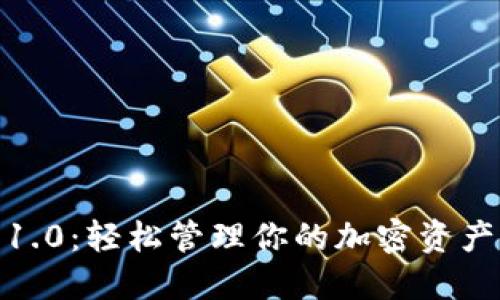 以太坊钱包Token.im 1.0：轻松管理你的加密资产，挣脱传统金融的束缚！
