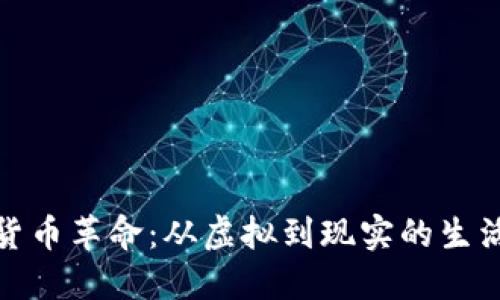 数字货币革命：从虚拟到现实的生活改变