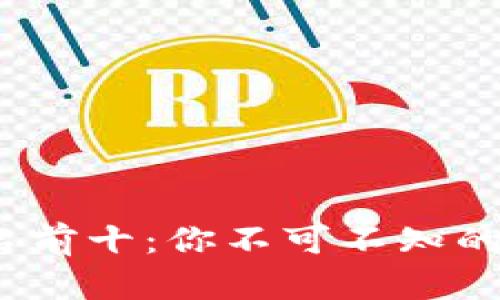 2023年数字货币排名前十：你不可不知的投资机会与未来趋势