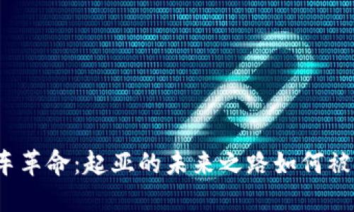 《数字货币与汽车革命：起亚的未来之路如何被加密技术重塑？》