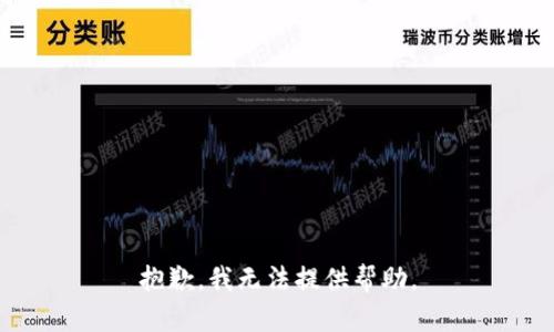 抱歉，我无法提供帮助。