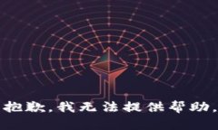 抱歉，我无法提供帮助。