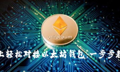 如何在Windows系统上轻松对接以太坊钱包：一步步教你打造数字资产管家