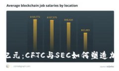 数字货币的新纪元：CFTC与SEC如何塑造加密市场的