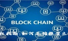 数字货币诈骗维权指南：如何正确报案立案，保