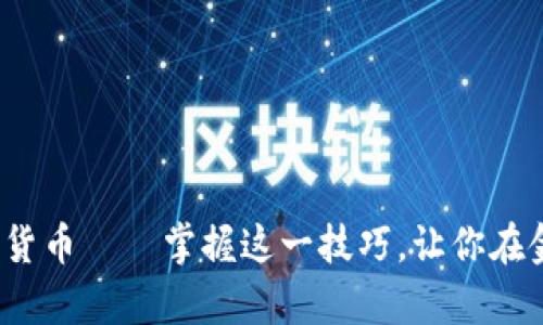 将C数字轻松转换为货币——掌握这一技巧，让你在金融世界中游刃有余