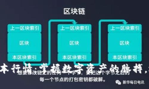 以太坊钱包最新版本行情：掌握数字资产的脉搏，迈向财富自由之路！
