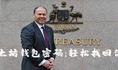 如何找回以太坊钱包密码：轻松找回你的数字资产