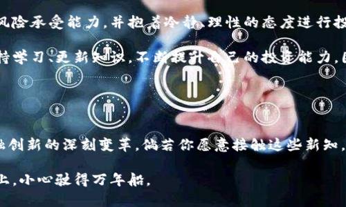 биаоти数字货币投资：你还在犹豫吗？五大理由告诉你该不该参与交易！/биаоти  
гуанйианци数字货币, 投资, 交易, 风险/гуанйианци

引言：什么是数字货币？
在这个数字化迅猛发展的时代，数字货币逐渐成为了金融领域的新星。无论你在社交媒体上还是新闻网站上，关于比特币、以太坊、甚至新兴的山寨币的讨论充斥着我们的视野。那么，数字货币究竟是什么？它又为何能在短短几年内引起全球的关注与投资者的热情？

简单来说，数字货币是一种采用先进加密技术的货币形式，它的交易和转移通过区块链技术实现。这个听起来很高大上的技术背后，实际上是对传统金融体系的挑战。可以说，数字货币不仅是一个金融产品，更是一个变革的象征...

数字货币的市场现状
在如今的市场上，我们看到数字货币的价值波动极大，甚至一天之内都能涨幅惊人。有的人因投机获利而心怀侥幸，有的人却在熊市中损失惨重。这样的市场形势让人不禁要问：数字货币投资究竟该不该参与？span style=