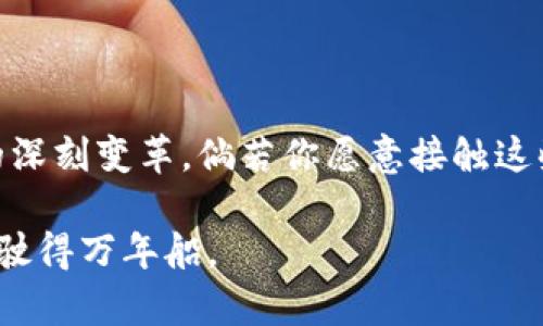 биаоти数字货币投资：你还在犹豫吗？五大理由告诉你该不该参与交易！/биаоти  
гуанйианци数字货币, 投资, 交易, 风险/гуанйианци

引言：什么是数字货币？
在这个数字化迅猛发展的时代，数字货币逐渐成为了金融领域的新星。无论你在社交媒体上还是新闻网站上，关于比特币、以太坊、甚至新兴的山寨币的讨论充斥着我们的视野。那么，数字货币究竟是什么？它又为何能在短短几年内引起全球的关注与投资者的热情？

简单来说，数字货币是一种采用先进加密技术的货币形式，它的交易和转移通过区块链技术实现。这个听起来很高大上的技术背后，实际上是对传统金融体系的挑战。可以说，数字货币不仅是一个金融产品，更是一个变革的象征...

数字货币的市场现状
在如今的市场上，我们看到数字货币的价值波动极大，甚至一天之内都能涨幅惊人。有的人因投机获利而心怀侥幸，有的人却在熊市中损失惨重。这样的市场形势让人不禁要问：数字货币投资究竟该不该参与？span style=