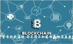 数字货币的合法性：你不得不知道的真相与未来