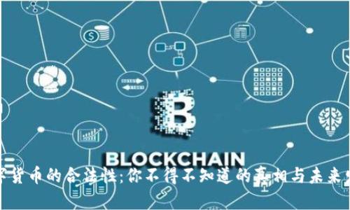 数字货币的合法性：你不得不知道的真相与未来发展