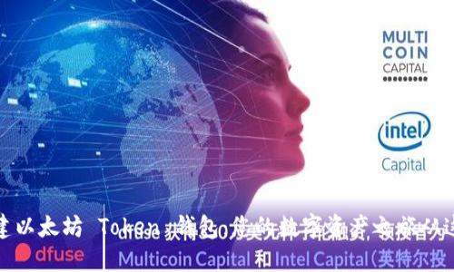 如何创建以太坊 Token 钱包：您的数字资产之旅从这里开始