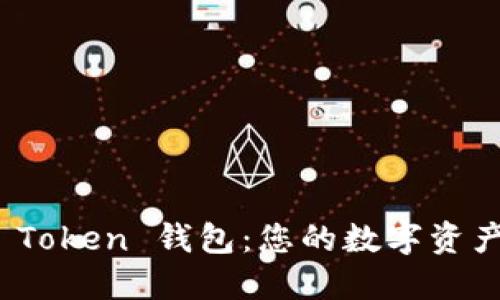 如何创建以太坊 Token 钱包：您的数字资产之旅从这里开始
