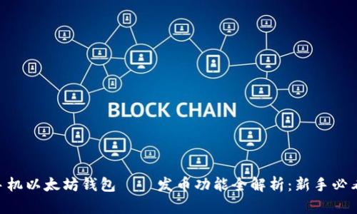 手机以太坊钱包——发币功能全解析：新手必看！