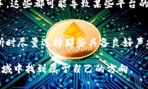 数字货币网站的未来走向是一个复杂而充满不确定性的话题。从市场波动到监管政策，各种因素都可能影响这类网站的运营与存续。以下是一些关键因素，帮助我们探讨数字货币网站是否可能会关闭。

市场波动与投资者信心
数字货币市场的波动性是人所共知的，价格的剧烈起伏会直接影响投资者的信心。想象一下，当比特币的价格在短短一周内上涨或下跌数千美元时，投资者难免会心存疑虑。这种情绪波动可能导致用户频繁撤资，而如果一个数字货币网站无法维持足够的流动性，或者因用户撤资而面临财务压力，它就有可能被迫选择关闭...

监管环境的变化
各国对数字货币的监管政策各不相同，某些地区甚至对数字货币网站采取严格的打击措施。例如，中国的监管政策变化对许多数字货币交易所都产生了重大影响，一些交易所被迫退出市场。若监管变得更加严苛，极有可能导致更多网站无法满足合规要求而关闭...这是否意味着全球范围内的数字货币网站也同面临这样的风险呢？

技术与安全问题
另一个不得不提的因素是技术层面的挑战。区块链技术虽然提供了透明与安全，但数字货币网站仍然面临黑客攻击、技术故障等潜在威胁。历史上，诸如Mt. Gox等知名交易所因黑客袭击而关闭，提醒我们安全保障是多么重要。如果数字货币网站无法有效保护用户资金，其关闭几乎是不可避免的...

用户体验与市场竞争
在竞争激烈的数字货币市场，用户体验因此成为制胜的关键。网站的易用性、交易速度、客服响应等若未能满足用户期望，用户或许会转向其他竞争对手，这些都可能导致某些平台的用户流失，进而影响其存活能力。试想一下，如果某个网站在界面设计上过于复杂，用户为何不选择更友好的平台呢？

结论：数字货币网站的未来
总体来看，数字货币网站是否会关闭并没有固定答案，但可以肯定的是，市场环境的不断变化将直接影响它们的存续。投资者应保持警惕，在选择交易所时尽量选择那些具备良好声誉与安全保障的平台，更应关注各国政策的动向。未来，对于这些网站的监管与管理可能会更趋于严谨，能否顺应变化将是它们的生存关键... 

在这个快速变化的时代，保持对市场的敏感，做好风险管理，将是每一个数字货币投资者都必须面对的课题。希望大家都能在这个充满机遇与挑战的领域中找到属于自己的方向。