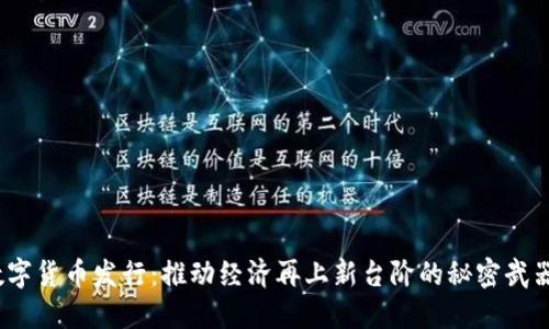 数字货币发行：推动经济再上新台阶的秘密武器？