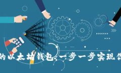 如何快速孵化你的以太坊钱包：一步一步实现你