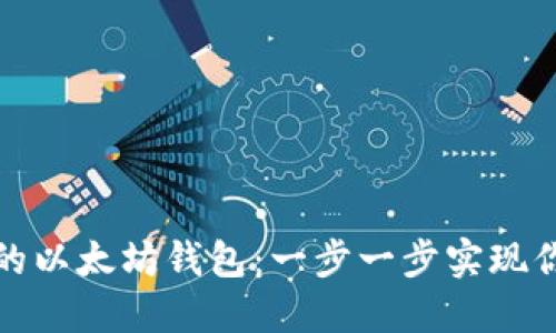 如何快速孵化你的以太坊钱包：一步一步实现你的数字资产梦想