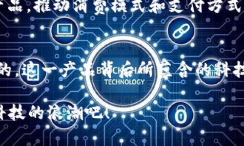   当口罩遇上数字货币：疫情下的新科技潮流/  
 guanjianci 口罩,数字货币,科技潮流,疫情/ guanjianci 

引言：疫情与科技的交汇
在这场全球共同应对的疫情挑战中，口罩已经成为了我们生活中不可或缺的一部分，而与此同时，数字货币也在不断地崛起——这...真的没想到吧？从课堂上讨论的一个概念，到如今真正走进了我们的钱包。无论是日常购物，还是进行国际交易，数字货币都在以一种全新的方式，影响着我们的生活。想象一下，当口罩上的图案不仅仅是个性化设计，还有潜在的数字货币信息...这简直就是科技与日常生活的一次碰撞。当我们在外戴着口罩时，实际上也在无形中参与了一场未来科技的实验。

口罩与数字货币的奇妙结合
最近，随着区块链技术的深入应用，越来越多的设计师开始灵活地将数字货币元素融入到日常用品中，口罩也不例外。这不仅仅是为了追求新潮，更是在面对疫情的同时，探索新商业模式的一种尝试。想一想，如果你的口罩上印着二维码，而这个二维码可以直接链接到某种数字货币钱包——这将会是怎样的体验？

这种设计不仅增强了口罩的使用价值，甚至还可能成为一种时尚标志。当你走在街上，别人看到你口罩上的二维码，就可能会主动询问：“这是哪个币啊？”或者“我可以扫码了解一下吗？”这不仅仅是一块保护面，更是一块“互动广告”，透过它，你不仅可以保障个人健康，还可以分享你的数字货币体验。

挑战与机遇：如何应对这股浪潮？
尽管口罩与数字货币的结合引起了许多人的好奇，但是在推广这类新型产品时，我们仍然面临许多挑战。首先是用户的习惯问题——很多人对数字货币仍然抱有疑虑，认为这只是一时的风口，可能会因为缺乏足够的实用性而被市场抛弃。在设计与市场推广这类产品时，需要充分考虑到用户的需求与心理。要让消费者相信，不仅仅是为了新鲜感，而是真正能够为他们的生活带来便利。

其次则是技术的普及与教育。很多人对数字货币的了解还停留在表面，甚至存在误解。这其实提供了一个很好的契机，让企业通过口罩这一日常用品，进行一场以教育为核心的宣传活动。通过口罩上的二维码，用户可以扫码进入一个小程序，了解数字货币的基本知识、交易方式，甚至是安全保障。这样的体验，在潜移默化中拉近了用户与数字货币之间的距离。

文化意义：奶奶的数字货币口罩
当我们谈论科技与时尚的结合时，一个不容忽视的层面就是文化。许多西方国家在疫情期间推出的各种主题口罩，早已成为社交媒体上的流行梗：无论是印着“防疫快乐”字样的口罩，还是各大品牌推出的限量款口罩，都是文化与科技融合的新产物。而把数字货币融入其中，无疑是将这一潮流再次推向高潮。

想象一下，一个奶奶在超市里，戴着印有她孙子创造的数字货币标志的口罩，可能她并不知道这背后的技术原理，但她与孙子之间的代际交流却因这款口罩而变得更加生动。这样的情感联系，也许正是数字货币在日常生活中所能带来的价值。不仅仅是金钱交易，而是多元文化背景下的家族传承与科技认同。

未来：口罩与数字货币的时代
随着科技的发展，未来的口罩可能不仅仅是防护工具，而可能成为连接人与人、人与社会、人与科技的一座桥梁。想象一下，带有智能芯片的口罩，可以实时监测佩戴者的健康状况，同时也可以记录购买记录，让数字货币的使用变得更加流畅。这一切...听起来都像科幻电影中的场景，但科技的发展正是如此迅猛。

此外，政府和企业的政策支持也会对这一趋势产生影响。如何在促进科技发展的同时，保障用户的数据安全与隐私，是需要各方共同探讨的话题。在数字货币逐渐被广泛接受的时代，口罩上的数字货币或许会成为下一个革命性的产品，推动消费模式和支付方式的变革。

结论：迎接未来的挑战与机遇
在后疫情时代，口罩与数字货币的结合无疑是一次全新的尝试和探索。这不仅反映了科技发展的方向，更是社会文化变迁下的一种自然流露。我们能够在这个瞬息万变的时代，不断地调整自我，迎接新挑战与新机遇，才是最为不易的。这一产品背后所蕴含的科技、文化与情感交织，也许将决定未来市场的走向。

因此，不妨试着在日常生活中关注这些趋势——无论是口罩上印着的数字货币二维码，还是区块链技术在其他产品中的应用。未来的路虽然充满未知，但每一个细节都可能成为我们理解这个世界的关键。让我们一起，迎接这数字科技的浪潮吧！