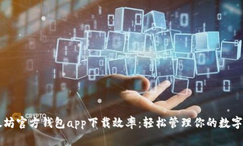 以太坊官方钱包app下载效率：轻松管理你的数字资产