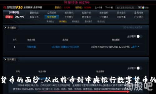 揭开数字货币的面纱：从比特币到中央银行数字货币的进化之路