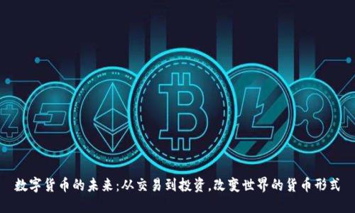 数字货币的未来：从交易到投资，改变世界的货币形式