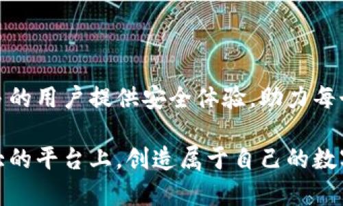   以太坊钱包20——让数字资产更安全的选择 / 
 guanjianci 以太坊钱包, 数字资产, 区块链, 选择 /guanjianci 

一、以太坊钱包的意义和重要性

在这个数字化的时代，越来越多的人开始关注数字资产，尤其是以太坊（Ethereum）这样的加密货币。有人可能会问，为什么我需要一个以太坊钱包呢？这就如同你需要一个银行账户来存储你的钱一样。以太坊钱包不仅仅是一个存储数字货币的地方，它更是你与区块链世界的连接点。那么，选择一个合适的以太坊钱包显得尤为重要。

二、如何选择合适的以太坊钱包？

选择以太坊钱包时，我们需要考虑几个关键因素：安全性、易用性、功能性和社区支持。想象一下，如果你的钱包不够安全，所有辛辛苦赚来的以太币...就这么消失了，这绝对是不堪设想的，因此，在这方面的选择上一定要谨慎。

常见的钱包类型有热钱包和冷钱包。热钱包可以提供更便捷的交易体验，不过它们也因为连接互联网而面临安全风险。而冷钱包，比如硬件钱包，虽然操作上不如热钱包便捷，但其安全性绝对是行业内的顶级选择。那么，你究竟是哪种类型的用户呢？

三、以太坊钱包20：为什么推荐这款钱包？

以太坊钱包20可以说是目前市场上备受推崇的选择之一。它不仅具备基础的钱包功能，还增加了多重安全保护机制。是的，我知道...你可能会犹豫，市面上钱包那么多，为什么非要选它不可？让我为你解答这个疑惑。

四、安全性优先

以太坊钱包20采用了多重签名技术及双因素认证，确保每一笔交易都能得到保护。这种技术就像你银行账户的双重密码机制，每次交易时都需要通过两个身份验证，这样的安全保障有效避免了黑客攻击和钓鱼骗局，让你可以更安心地管理你的以太资产。

让我再举个例子：某次有用户在未经过双重认证的情况下，轻率地进行了一笔转账，结果账户被人盗取了所有的以太币...这样的教训你一定不想再经历吧？

五、功能齐全与易操作

除了安全性，以太坊钱包20还提供了丰富的功能搭配，让用户在使用的过程中体验到便利。例如，钱包内置了即时代币交换功能，用户可以方便地将以太币互换为其他的代币...或许你会想：这...不是很方便么？是的！在这个瞬息万变的市场，能够快速灵活地进行资金配置，无疑是个值得赞扬的功能。

六、社区支持与教程

最后，以太坊钱包20还有一个巨大的优势：其背后有着活跃的社区支持。不论你在使用过程中遇到什么问题，都可以通过社区寻求帮助。很多使用者分享了他们的经验，为新手提供了详细的使用教程和玩转钱包的方法。当一个产品有良好的社区支持，用户之间的互助与交流，往往会让使用体验更上一层楼。

七、总结：选择以太坊钱包20的理由

总的来说，如果你正在寻找一个既安全又实用的以太坊钱包，以太坊钱包20无疑是一个值得考虑的选项。它充分考虑了用户的需求，从安全性到易用性再到功能齐全，几乎可以满足不同用户的需求。

在这数字化的浪潮中，拥有一个安全可靠的钱包，或许就是你踏入未来数字财富之路的第一步...你还在等什么呢？

八、未来展望：以太坊钱包的发展趋势

随着区块链技术的不断发展，以太坊及其钱包的未来将会更加革新与多元化。可以预见的是，钱包将会更加智能化，结合人工智能与大数据分析，提升交易的便捷性和安全性。

在此，我还想特别提及用户体验的重要性。例如，以太坊钱包20未来可能会开发出流线型用户界面，使得新手用户在使用时也能毫无压力，同时保障安全操作的顺畅性。这样的技术进步不仅能增强用户粘性，还能吸引更多潜在用户进入这个充满可能的数字资产世界。

九、个人经验分享

作为一名数字货币的热爱者，我自己也在使用以太坊钱包20。在使用过程中，深感其界面的友好设计与多种实用功能的强大。无论是随时随地交易，还是对资产进行管理，体验都十分出色。尤其是当我在交易过程中需要快速转换代币时，这种便捷性让我倍感舒心...

当然，作为一名用户，我也会定期反思自己的资产配置与安全策略。借助以太坊钱包20的双重安全验证，确实令人倍感安心。在未来的日子里，我期待看到它在功能上的进一步与社区的拓展。

十、结语

以太坊钱包20，不单是一个简单的数字资产存储工具，而是通往区块链世界的一扇窗。随着科技的不断发展与更新，我们共同期待，以太坊钱包能为更多的用户提供安全体验，助力每个人在数字资产的交易路上一帆风顺。

在探索的旅途上，我相信你我都能找到适合自己的金融工具，而以太坊钱包20，无疑是值得信赖的好伙伴。籍此，祝愿每位使用者都能在以太坊这个伟大的平台上，创造属于自己的数字财富！