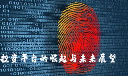 2023年：大型数字货币投资平台的崛起与未来展望——跟随潮流投资新趋势