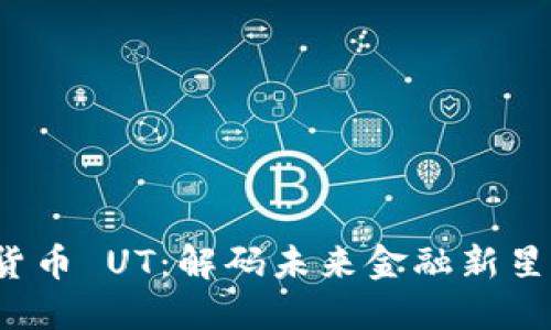 bialti数字货币 UT：解码未来金融新星的崛起之路
