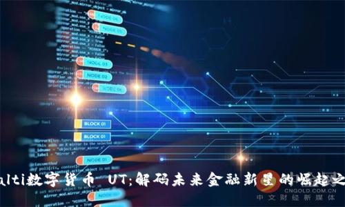 bialti数字货币 UT：解码未来金融新星的崛起之路