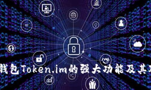 深入探讨：以太坊钱包Token.im的强大功能及其对加密世界的影响