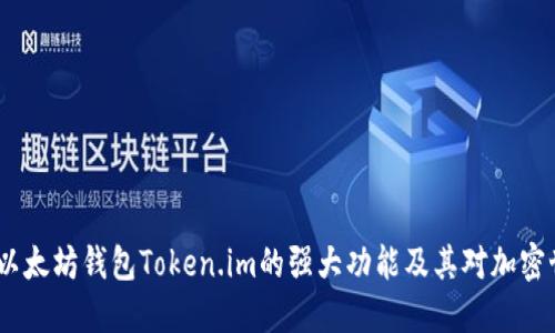 深入探讨：以太坊钱包Token.im的强大功能及其对加密世界的影响