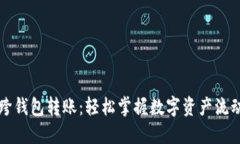 以太坊跨钱包转账：轻松掌握数字资产流动的秘