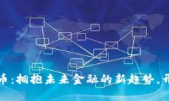 海泰发展数字货币：拥抱未来金融的新趋势，开