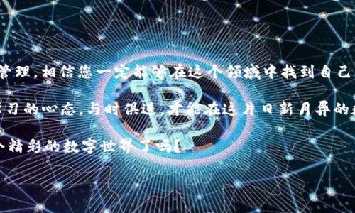 下面是关于如何使用数字货币进行交易的详细介绍：

数字货币交易的基本概念

数字货币交易，简而言之，就是用数字资产（如比特币、以太坊等）进行买卖的过程。您可能会想：“这...真的吗？” 是的，数字货币不仅可以用来投资，还可以用来购买商品和服务。在这一过程中，有几个关键的概念需要了解，包括钱包、交易所和区块链技术。

选择合适的交易平台

首先，您需要选择一个合适的交易平台。这就像在逛街的时候，您总是会选择那些既有品牌保障又能提供良好顾客服务的商店。数字货币市场上有很多不同的交易所，比如币安（Binance）、火币（Huobi）等，每一个平台都有其独特的功能和优缺点。您需要考虑哪些因素呢？

ul
listrong安全性：/strong 选择那些提供双重身份认证、冷存储和透明审计的交易平台。安全性是您投资的首要考虑。/li
listrong手续费：/strong 了解每个平台的交易手续费、提现手续费等。有时候低费用的吸引力很强，但是...隐藏费用可能会让您最后支付更多。/li
listrong用户体验：/strong 一个友好的用户界面能够大大提升您的交易效率。当您正在交易时，任何的延时或复杂的操作都可能影响到您的决策。/li
/ul

设置数字货币钱包

一旦您选择了合适的平台，接下来就是设置您的数字货币钱包。钱包不仅是存储数字资产的地方，还是进行交易和转账的工具。您可以选择热钱包或冷钱包：前者在线并便于使用，而后者则更多地用于冷藏，安全性更高。

购买数字货币

好的，现在您已经有了交易平台和钱包，接下来就是购买数字货币。您可以使用法定货币（如美元、人民币等）购买，或者直接交易其他数字货币。这一步骤其实非常简单：

ul
li选择您想购买的数字货币，比如比特币；/li
li输入您想购买的金额；/li
li确认订单；/li
li等待交易完成，现在您已经拥有相应的数字货币！/li
/ul

数字货币的交易方法

拥有数字资产后，您可能想开始交易。那么，如何进行呢？数字货币交易主要有几种方式：

ul
listrong现货交易：/strong 您以当前市场价格买入或卖出数字货币。这是最常见的方式，适合刚刚入门的投资者。/li
listrong合约交易：/strong 您可以通过合约进行杠杆交易，可以在价格上涨和下跌时获利。然而，这种方式风险更高，适合经验丰富的交易者。/li
listrong定投：/strong 在价格高低起伏的市场中，定期投资某项数字货币以平摊成本，这种方式适合长期投资者。/li
/ul

了解市场动态

在数字货币交易中，市场动态是至关重要的。新闻、社交媒体热度、技术升级，甚至是政府政策都会影响市场价格。那么，如何获取这些信息呢？

ul
listrong关注新闻网站：/strong 比如CoinDesk、CoinTelegraph等，这些网站提供最新的市场动态和分析；/li
listrong加入社交群组：/strong Telegram、Discord等社交平台上有很多数字货币讨论组，您可以与其他投资者交流和分享；/li
listrong使用分析工具：/strong 各种技术分析工具（如TradingView）可以帮助您更好地理解市场走势。/li
/ul

风险管理与心理素质

众所周知，投资数字货币是一项高风险的事业。价格波动大，受到多种因素的影响，其风险性不言而喻。那么，想要成功投资，您需要具备良好的心理素质：如何管理风险呢？

ul
listrong设定止损：/strong 在每一笔交易中设定一个止损价格，可以有效地防止损失扩大。/li
listrong不要贪婪：/strong 摆正心态，不要因为市场的短期波动而影响自己的决策。/li
listrong分散投资：/strong 不要把所有的资金投入到一个项目中，分散投资可以降低整体风险。/li
/ul

总结与展望

数字货币交易是一个充满机遇与挑战的领域...但是，如果您把握住了基本原则，学习一些交易技巧，并注重风险管理，相信您一定能够在这个领域中找到自己的位置。未来的数字经济正在迅速发展，数字货币将可能在我们生活中扮演越来越重要的角色。

因此，无论您是初学者还是有经验的交易者，了解并掌握数字货币交易的要领都是非常重要的。记住：始终保持学习的心态，与时俱进，才能在这片日新月异的数字货币市场中赢得一席之地。

通过对这些方面的详细介绍，希望能够帮助您更好地理解并参与数字货币交易的过程...那么，您准备好进入这个精彩的数字世界了吗？

数字货币, 交易平台, 钱包设置, 市场动态/guanjianci