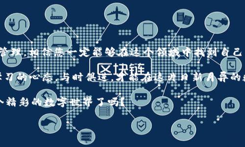 下面是关于如何使用数字货币进行交易的详细介绍：

数字货币交易的基本概念

数字货币交易，简而言之，就是用数字资产（如比特币、以太坊等）进行买卖的过程。您可能会想：“这...真的吗？” 是的，数字货币不仅可以用来投资，还可以用来购买商品和服务。在这一过程中，有几个关键的概念需要了解，包括钱包、交易所和区块链技术。

选择合适的交易平台

首先，您需要选择一个合适的交易平台。这就像在逛街的时候，您总是会选择那些既有品牌保障又能提供良好顾客服务的商店。数字货币市场上有很多不同的交易所，比如币安（Binance）、火币（Huobi）等，每一个平台都有其独特的功能和优缺点。您需要考虑哪些因素呢？

ul
listrong安全性：/strong 选择那些提供双重身份认证、冷存储和透明审计的交易平台。安全性是您投资的首要考虑。/li
listrong手续费：/strong 了解每个平台的交易手续费、提现手续费等。有时候低费用的吸引力很强，但是...隐藏费用可能会让您最后支付更多。/li
listrong用户体验：/strong 一个友好的用户界面能够大大提升您的交易效率。当您正在交易时，任何的延时或复杂的操作都可能影响到您的决策。/li
/ul

设置数字货币钱包

一旦您选择了合适的平台，接下来就是设置您的数字货币钱包。钱包不仅是存储数字资产的地方，还是进行交易和转账的工具。您可以选择热钱包或冷钱包：前者在线并便于使用，而后者则更多地用于冷藏，安全性更高。

购买数字货币

好的，现在您已经有了交易平台和钱包，接下来就是购买数字货币。您可以使用法定货币（如美元、人民币等）购买，或者直接交易其他数字货币。这一步骤其实非常简单：

ul
li选择您想购买的数字货币，比如比特币；/li
li输入您想购买的金额；/li
li确认订单；/li
li等待交易完成，现在您已经拥有相应的数字货币！/li
/ul

数字货币的交易方法

拥有数字资产后，您可能想开始交易。那么，如何进行呢？数字货币交易主要有几种方式：

ul
listrong现货交易：/strong 您以当前市场价格买入或卖出数字货币。这是最常见的方式，适合刚刚入门的投资者。/li
listrong合约交易：/strong 您可以通过合约进行杠杆交易，可以在价格上涨和下跌时获利。然而，这种方式风险更高，适合经验丰富的交易者。/li
listrong定投：/strong 在价格高低起伏的市场中，定期投资某项数字货币以平摊成本，这种方式适合长期投资者。/li
/ul

了解市场动态

在数字货币交易中，市场动态是至关重要的。新闻、社交媒体热度、技术升级，甚至是政府政策都会影响市场价格。那么，如何获取这些信息呢？

ul
listrong关注新闻网站：/strong 比如CoinDesk、CoinTelegraph等，这些网站提供最新的市场动态和分析；/li
listrong加入社交群组：/strong Telegram、Discord等社交平台上有很多数字货币讨论组，您可以与其他投资者交流和分享；/li
listrong使用分析工具：/strong 各种技术分析工具（如TradingView）可以帮助您更好地理解市场走势。/li
/ul

风险管理与心理素质

众所周知，投资数字货币是一项高风险的事业。价格波动大，受到多种因素的影响，其风险性不言而喻。那么，想要成功投资，您需要具备良好的心理素质：如何管理风险呢？

ul
listrong设定止损：/strong 在每一笔交易中设定一个止损价格，可以有效地防止损失扩大。/li
listrong不要贪婪：/strong 摆正心态，不要因为市场的短期波动而影响自己的决策。/li
listrong分散投资：/strong 不要把所有的资金投入到一个项目中，分散投资可以降低整体风险。/li
/ul

总结与展望

数字货币交易是一个充满机遇与挑战的领域...但是，如果您把握住了基本原则，学习一些交易技巧，并注重风险管理，相信您一定能够在这个领域中找到自己的位置。未来的数字经济正在迅速发展，数字货币将可能在我们生活中扮演越来越重要的角色。

因此，无论您是初学者还是有经验的交易者，了解并掌握数字货币交易的要领都是非常重要的。记住：始终保持学习的心态，与时俱进，才能在这片日新月异的数字货币市场中赢得一席之地。

通过对这些方面的详细介绍，希望能够帮助您更好地理解并参与数字货币交易的过程...那么，您准备好进入这个精彩的数字世界了吗？

数字货币, 交易平台, 钱包设置, 市场动态/guanjianci