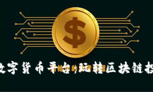 揭秘AVE数字货币平台：玩转区块链投资新趋势