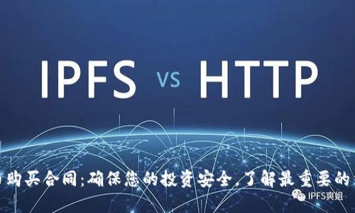 数字货币购买合同：确保您的投资安全，了解最重要的法律条款