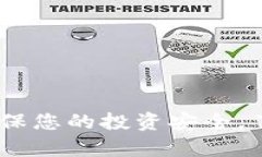 数字货币购买合同：确保您的投资安全，了解最