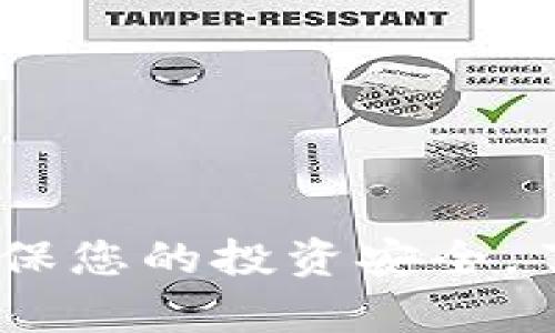 数字货币购买合同：确保您的投资安全，了解最重要的法律条款