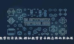 数字经济浪潮：探秘数字货币概念股的新机遇！