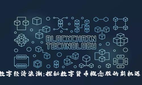 数字经济浪潮：探秘数字货币概念股的新机遇！