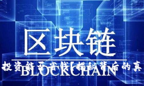 数字货币投资能否省钱？揭秘背后的真相与机会