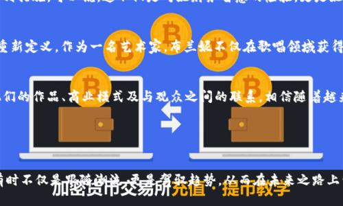 jiaoti布兰妮玩数字货币：揭秘流行文化与区块链的交汇点/jiaoti  
布兰妮, 数字货币, 流行文化, 区块链/guanjianci  

前言：从流行歌手到数字货币投资者的蜕变  
在我们当今这个瞬息万变的时代，流行文化与技术的交融已不再是新鲜事。近来，一位明星却因其在数字货币领域的表现而引发了热议——那就是布兰妮·斯皮尔斯。她的逆袭不仅吸引了粉丝的关注，还让人们对数字货币这个相对冷门的领域产生了极大的兴趣。如今，布兰妮仿佛成为了数字货币的代言人，她的每一个动作都被媒体放大、解读，甚至带动了一波投资热潮。这，不禁让人思考：她到底为什么会对数字货币如此感兴趣呢？

布兰妮的数字货币之旅：从零到一的探索  
布兰妮的数字货币故事起始于她与科技的接触。虽然她是一位流行音乐的巨星，但其背后的商业头脑也不可小觑。很久以前，有人告诉她：“未来是属于区块链的。”而这句简单的陈述却如同一颗种子，在布兰妮的心中扎根。通过对比传统投资方式，她逐渐意识到，数字货币不仅可以带来潜在的经济收益，同时还可以创造一种新的价值表达。可能在她的心目中，数字货币不仅意味着财富，更是一种文化符号、一种新潮流的象征。

缔造新的资本与文化：数字货币如何改变音乐产业  
在数字货币的浪潮冲击下，整个音乐产业正在经历一场革命。传统上，音乐艺术家常常依赖唱片公司、发行渠道以及各种中介来分配自己的作品收益。可现在，借助区块链技术和去中心化平台，艺术家们可以直接定位到他们的听众，甚至通过数字货币进行交易，这无疑使他们在创收上拥有了更大的话语权。这点在布兰妮的实践中有着充分的体现——随着她将自己的一部分音乐版权转换为数字货币的形式，她不仅开启了与粉丝之间的新互动方式，更深化了与区块链技术结合的可能性。

追随潮流：布兰妮如何影响年轻人的投资观念  
布兰妮作为青少年偶像的地位，让她在影响年轻人方面具备了无与伦比的优势。在她推广数字货币及其背后理念的过程中，年轻人开始对这一新兴市场产生好奇，并逐渐加入这一投资潮流。在布兰妮的Instagram上，她不乏分享数字货币最新动向的帖子，甚至附带了一些励志的投资格言。这样一种“明星效应”使得越来越多的粉丝愿意去探索数字货币的世界，甚至改变了他们的消费观念：不再单纯追求物质，而是重视资产的增值与长期收益。

机遇与挑战：布兰妮在数字货币领域的风险管控  
当然，投资数字货币并不是一条风平浪静的道路。比如，市场波动性大、诈骗问题频发等等，这些都是布兰妮不得不面对的挑战。为了保护自己的投资利益，她开始学习如何分散投资、筛选交易平台、锁定风险因素等一系列措施。可以说，这不仅是对她财务智慧的检验，更是她对于未来市场的前瞻性思考。这一点，无疑给她的粉丝上了生动的一课——投资要有智慧，而非盲目跟风。

展望未来：布兰妮与数字货币的碰撞启示  
无论布兰妮的数字货币之旅最终取得怎样的成就，至少为我们提供了一个重要的启示——科技与文化的结合是未来发展的必然趋势。在这个过程中，个人品牌、艺术作品、甚至生活方式都可能因为新技术的出现而被重新定义。作为一名艺术家，布兰妮不仅在歌唱领域获得了成功，更在数字货币的探索中展现了她在商业上的敏锐洞察力。

总结：布兰妮与数字货币的故事给我们的思考  
总之，布兰妮在数字货币领域的探索，恰恰反映了个人与技术、文化与经济之间的深刻联系。这样的交汇点，或许就是未来我们需要把握的机会。未来，更多的艺术家、创作者都将找到了与新技术结合的方式，重新定义他们的作品、商业模式及与观众之间的联系。相信随着越来越多的人参与其中，数字货币的生态环境将会愈发成熟，与流行文化的结合将继续成为一个引人注目的趋势。

所以，布兰妮的数字货币之旅不仅是她个人的冒险，更是一场文化和科技的深度融合。面对未来，我们也许都应在这股浪潮中寻找到自己的位置，抓住这个变革时刻带来的机遇。

尾声：从偶像到投资者的角色转变  
在这个一切皆有可能的时代，偶像不再仅仅是舞台上的明星，他们的声音、价值观甚至投资选择，都能影响到数以万计的年轻人。布兰妮在数字货币领域的尝试正是这样一个缩影，提醒我们在快速发展的科技背景下，有时不仅是跟随潮流，更是驾驭趋势，从而在未来之路上开辟广阔的可能性。而且，作为布兰妮的粉丝，我们也要学会关注这些新兴技术，参与其中，做一个明智的追随者，希望人人都能在这场变革中找到自己的机遇。