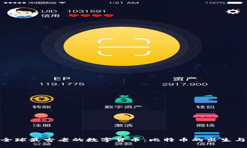 揭秘全球最古老的数字货币：比特币的出生与崛起