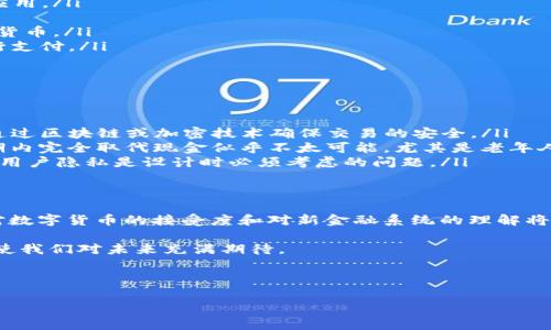 央行数字货币（CBDC）是指中央银行发行的数字形式的法定货币。随着科技的发展，许多国家的中央银行开始积极探索和试点这种新型的货币形式。那么，央行数字货币到底可以使用吗？我们将带您详细探讨这一话题。

什么是央行数字货币？
央行数字货币是一种由国家中央银行发行的数字货币，它的功能与法定货币类似，用于购买商品和服务。CBDC的核心在于，它能提供一种更为安全和高效的支付方式。这种货币一般会有其特定的技术基础，确保交易的安全性和透明性。

央行数字货币的优势
央行数字货币有许多潜在的优势，其中包括：
ul
    listrong提高交易效率：/strong数字货币可以实现即时支付，减少传统银行转账的时间消耗。/li
    listrong降低交易成本：/strong央行数字货币减少了中介环节，个人和企业可以节省交易费用。/li
    listrong增强金融包容性：/strong通过数字化效应，更多的人能够接触到金融服务，特别是偏远地区的人群。/li
    listrong提升货币政策实施的有效性：/strong中央银行可以更好地监测经济活动和流动性，从而更精准地调控货币政策。/li
/ul

当前CBDC的使用现状
截止到2023年，各国央行对数字货币的研发和试点可谓热火朝天。例如，中国的数字人民币（DC/EP）已经在部分城市进行试点，居民可以用其进行小额支付。另一方面，欧洲央行也在推行数字欧元的研究，计划在未来几年的某个时点进行试点。

央行数字货币如何使用？
使用央行数字货币通常包括以下几个步骤：
ul
    listrong下载数字钱包应用：/strong用户需要下载由央行或授权金融机构提供的数字钱包应用。/li
    listrong注册账户：/strong用户需填写相关信息进行注册，并按照规定进行身份验证。/li
    listrong充值：/strong用户可以通过银行转账、支付宝或微信等方式将法定货币转换成数字货币。/li
    listrong使用：/strong用户在支持CBDC支付的商户那里购物，可以通过扫码、NFC等技术进行支付。/li
/ul

常见的疑问
对央行数字货币的使用，很多人可能会有疑惑。以下是一些常见的问题：
ul
    listrong数字货币安全吗？/strong这...真的吗？安全性是央行数字货币设计中的一大重点，通过区块链或加密技术确保交易的安全。/li
    listrong数字货币会取代现金吗？/strong虽然在数字化趋势下，现金使用可能会减少，但短期内完全取代现金似乎不太可能，尤其是老年人等群体仍会偏好使用现金。/li
    listrong如何确保隐私？/strong央行数字货币的使用有时会涉及用户数据的收集，如何保障用户隐私是设计时必须考虑的问题。/li
/ul

未来的展望
未来央行数字货币的普及程度很大程度上依赖于各国央行的政策和科技的发展。与此同时，公众对数字货币的接受度和对新金融系统的理解将是影响其成功与否的关键因素...

总的来说，央行数字货币无疑是一场金融革命的前奏，尽管目前仍处于探索阶段，但其潜在的优势使我们对未来充满期待。

数字货币,央行,金融科技,支付系统/guanjianci

在数字化时代，央行数字货币的使用前景和挑战