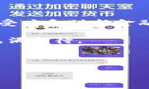 央行数字货币（CBDC）是指中央银行发行的数字形式的法定货币。随着科技的发展，许多国家的中央银行开始积极探索和试点这种新型的货币形式。那么，央行数字货币到底可以使用吗？我们将带您详细探讨这一话题。

什么是央行数字货币？
央行数字货币是一种由国家中央银行发行的数字货币，它的功能与法定货币类似，用于购买商品和服务。CBDC的核心在于，它能提供一种更为安全和高效的支付方式。这种货币一般会有其特定的技术基础，确保交易的安全性和透明性。

央行数字货币的优势
央行数字货币有许多潜在的优势，其中包括：
ul
    listrong提高交易效率：/strong数字货币可以实现即时支付，减少传统银行转账的时间消耗。/li
    listrong降低交易成本：/strong央行数字货币减少了中介环节，个人和企业可以节省交易费用。/li
    listrong增强金融包容性：/strong通过数字化效应，更多的人能够接触到金融服务，特别是偏远地区的人群。/li
    listrong提升货币政策实施的有效性：/strong中央银行可以更好地监测经济活动和流动性，从而更精准地调控货币政策。/li
/ul

当前CBDC的使用现状
截止到2023年，各国央行对数字货币的研发和试点可谓热火朝天。例如，中国的数字人民币（DC/EP）已经在部分城市进行试点，居民可以用其进行小额支付。另一方面，欧洲央行也在推行数字欧元的研究，计划在未来几年的某个时点进行试点。

央行数字货币如何使用？
使用央行数字货币通常包括以下几个步骤：
ul
    listrong下载数字钱包应用：/strong用户需要下载由央行或授权金融机构提供的数字钱包应用。/li
    listrong注册账户：/strong用户需填写相关信息进行注册，并按照规定进行身份验证。/li
    listrong充值：/strong用户可以通过银行转账、支付宝或微信等方式将法定货币转换成数字货币。/li
    listrong使用：/strong用户在支持CBDC支付的商户那里购物，可以通过扫码、NFC等技术进行支付。/li
/ul

常见的疑问
对央行数字货币的使用，很多人可能会有疑惑。以下是一些常见的问题：
ul
    listrong数字货币安全吗？/strong这...真的吗？安全性是央行数字货币设计中的一大重点，通过区块链或加密技术确保交易的安全。/li
    listrong数字货币会取代现金吗？/strong虽然在数字化趋势下，现金使用可能会减少，但短期内完全取代现金似乎不太可能，尤其是老年人等群体仍会偏好使用现金。/li
    listrong如何确保隐私？/strong央行数字货币的使用有时会涉及用户数据的收集，如何保障用户隐私是设计时必须考虑的问题。/li
/ul

未来的展望
未来央行数字货币的普及程度很大程度上依赖于各国央行的政策和科技的发展。与此同时，公众对数字货币的接受度和对新金融系统的理解将是影响其成功与否的关键因素...

总的来说，央行数字货币无疑是一场金融革命的前奏，尽管目前仍处于探索阶段，但其潜在的优势使我们对未来充满期待。

数字货币,央行,金融科技,支付系统/guanjianci

在数字化时代，央行数字货币的使用前景和挑战