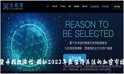 数字货币指数涨幅：揭秘2023年最值得关注的加密市场趋势